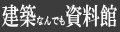 建築なんでも資料館
