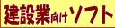 建設業向けソフト(KenSoft)