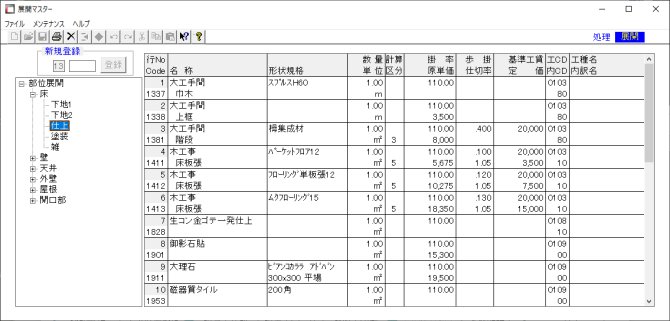 部位展開マスターメンテナンス